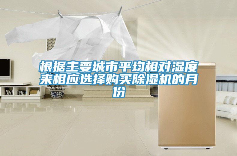 根據主要城市平均相對濕度來相應選擇購買除濕機的月份