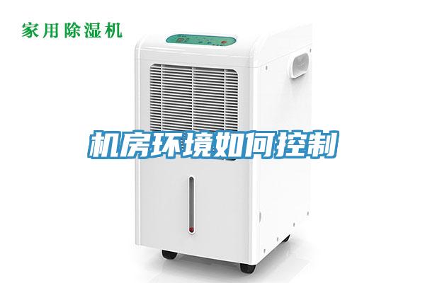 機房環境如何控制