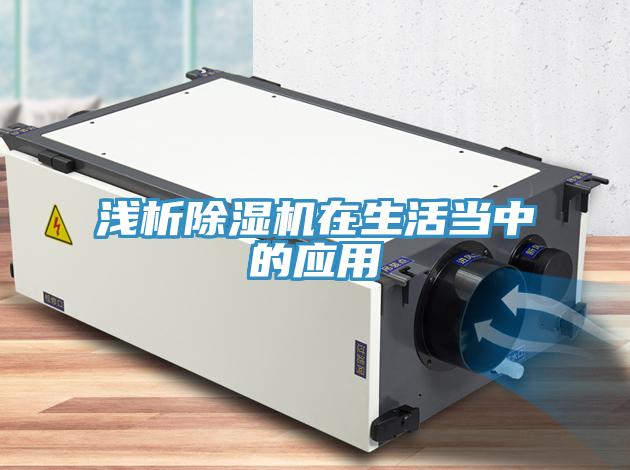 淺析除濕機在生活當中的應用