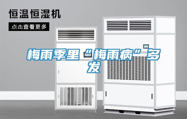 梅雨季里“梅雨病”多發