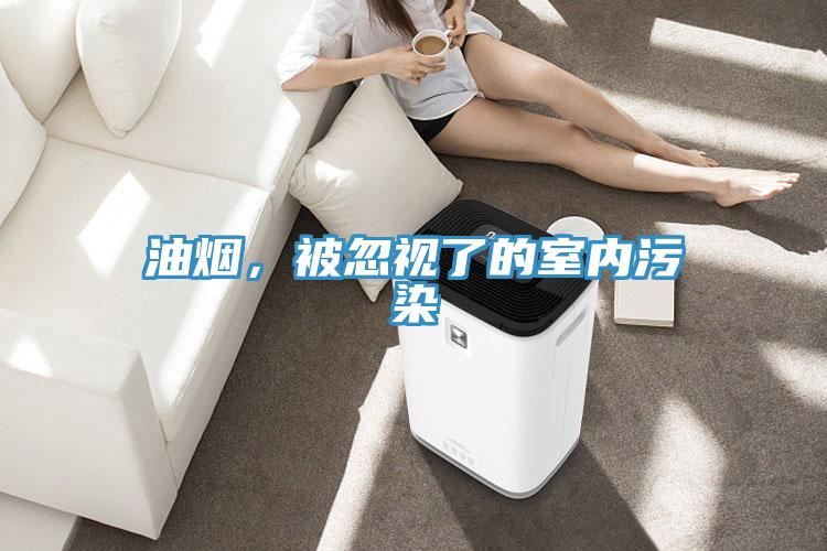 油煙,被忽視了的室內污染