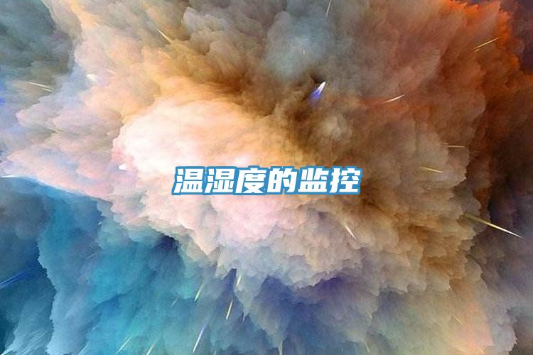 溫濕度的監控