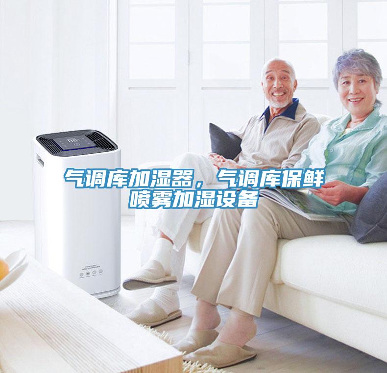 氣調庫加濕器，氣調庫保鮮噴霧加濕設備