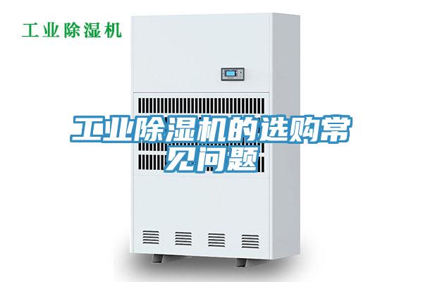 工業除濕機的選購常見問題
