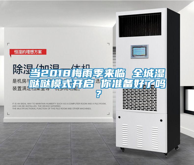 當2018梅雨季來臨 全城濕噠噠模式開啟 你準備好了嗎?