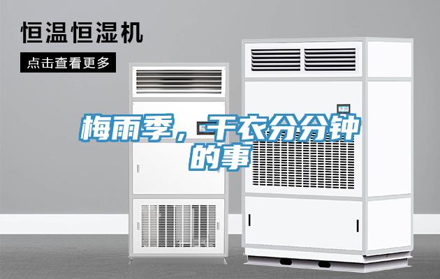 梅雨季,干衣分分鐘的事
