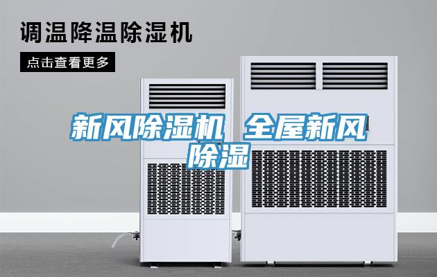 新風除濕機 全屋新風除濕