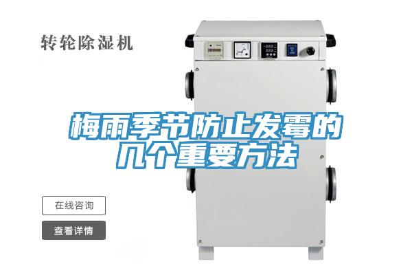 梅雨季節防止發霉的幾個重要方法