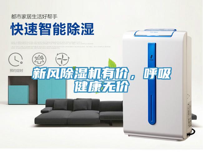 新風除濕機有價，呼吸健康無價
