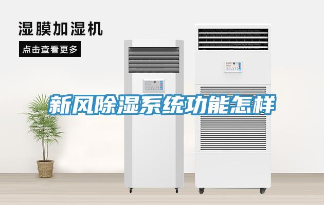 新風除濕系統功能怎樣