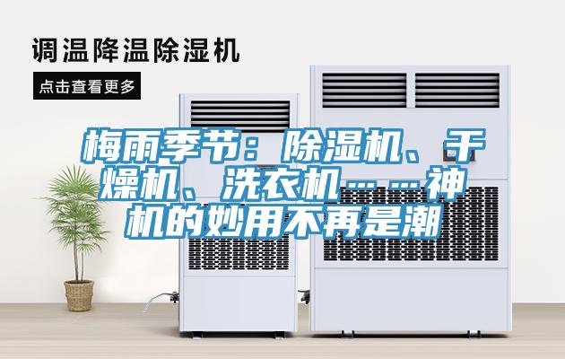 梅雨季節:除濕機、干燥機、洗衣機……神機的妙用不再是潮