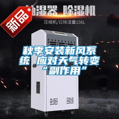 秋季安裝新風系統 應對天氣轉變“副作用”