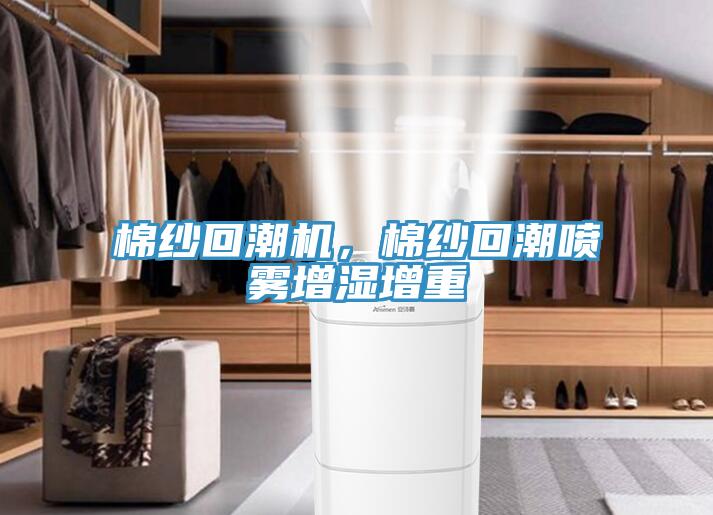 棉紗回潮機,棉紗回潮噴霧增濕增重