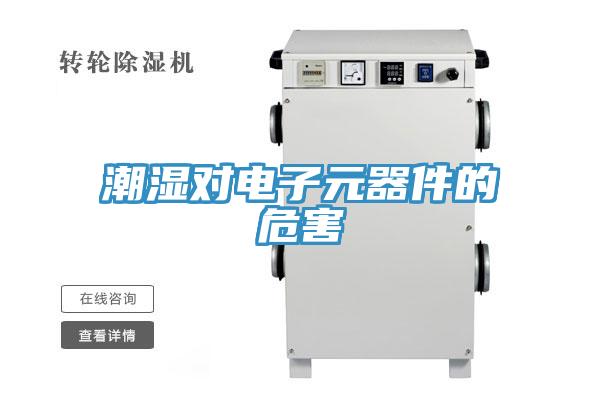 潮濕對(duì)電子元器件的危害