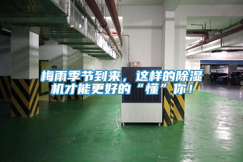 梅雨季節到來,這樣的除濕機才能更好的“懂”你!