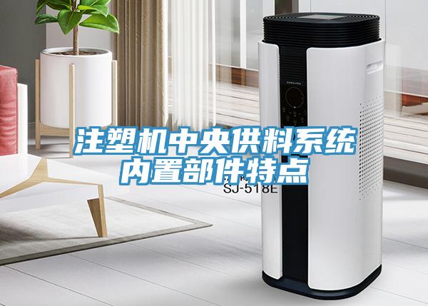 注塑機中央供料系統內置部件特點