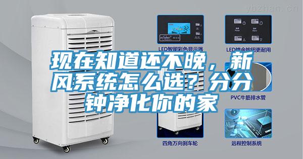 現在知道還不晚,新風系統怎么選?分分鐘凈化你的家