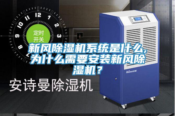 新風(fēng)除濕機(jī)系統(tǒng)是什么,為什么需要安裝新風(fēng)除濕機(jī)？