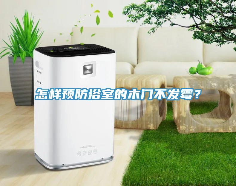 怎樣預防浴室的木門不發霉？