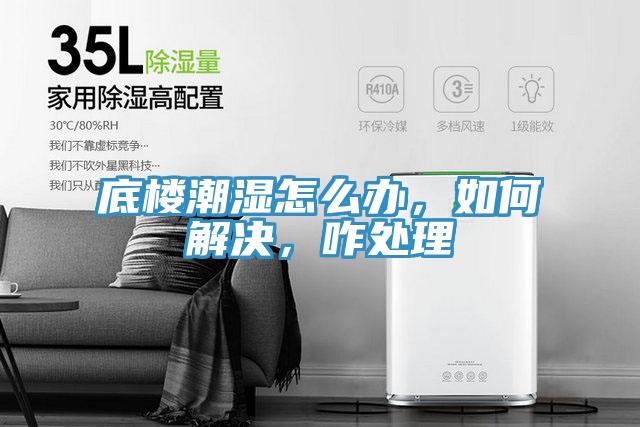 底樓潮濕怎么辦,如何解決,咋處理