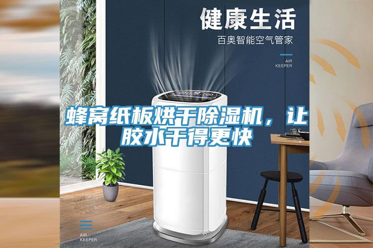 蜂窩紙板烘干除濕機(jī)，讓膠水干得更快