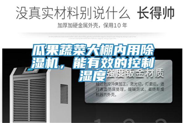 瓜果蔬菜大棚內用除濕機，能有效的控制濕度