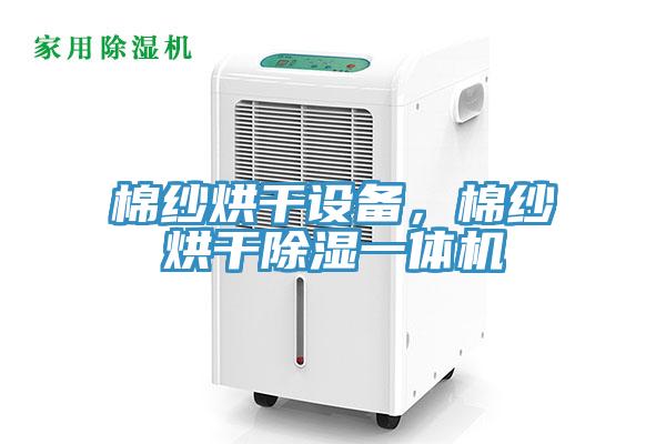 棉紗烘干設備,棉紗烘干除濕一體機