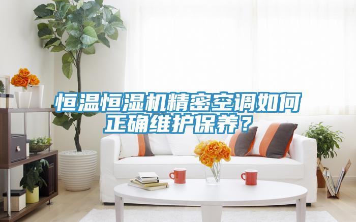 恒溫恒濕機精密空調如何正確維護保養?
