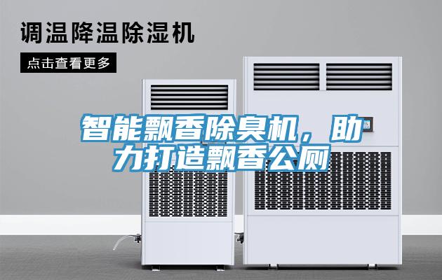 智能飄香除臭機(jī)，助力打造飄香公廁