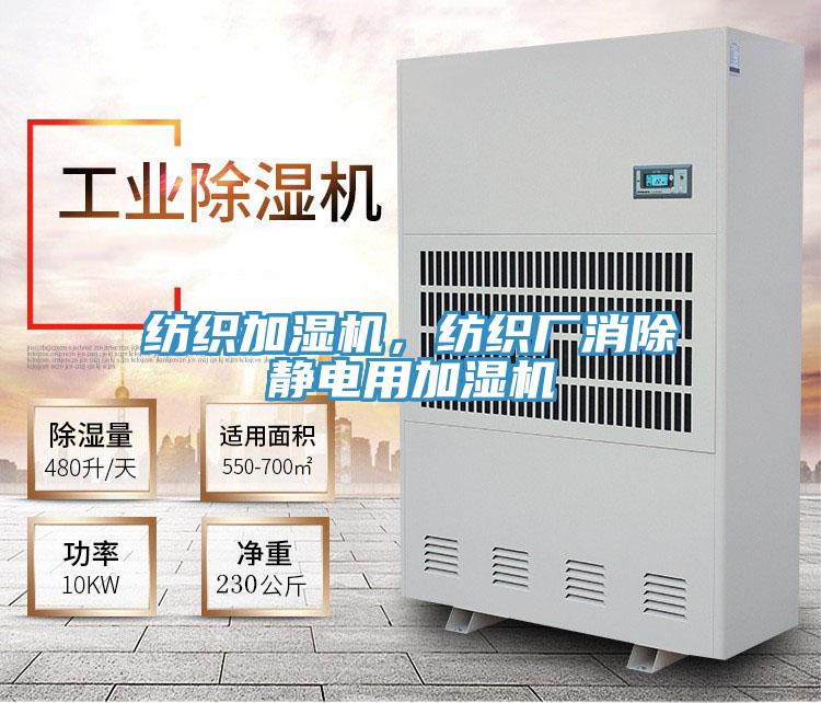 紡織加濕機，紡織廠消除靜電用加濕機
