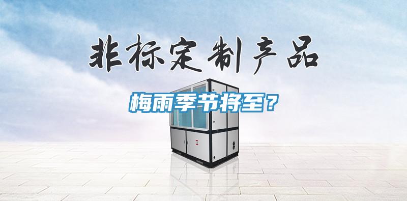梅雨季節將至?