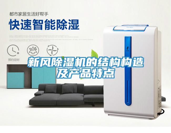 新風(fēng)除濕機(jī)的結(jié)構(gòu)構(gòu)造及產(chǎn)品特點(diǎn)