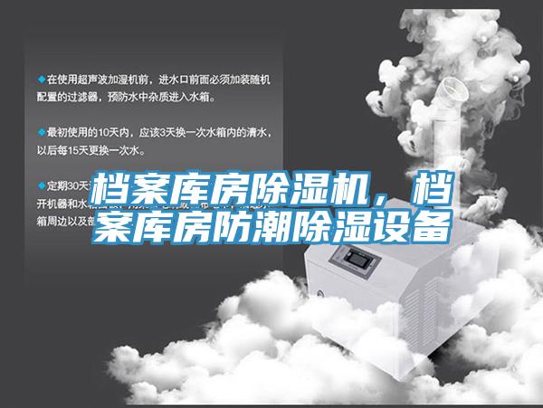 檔案庫房除濕機,檔案庫房防潮除濕設備