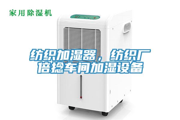 紡織加濕器，紡織廠倍捻車間加濕設備