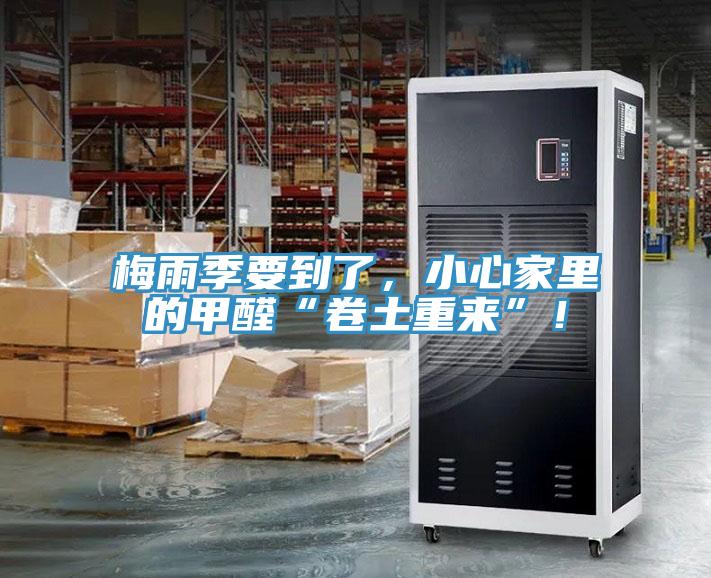 梅雨季要到了,小心家里的甲醛“卷土重來”!