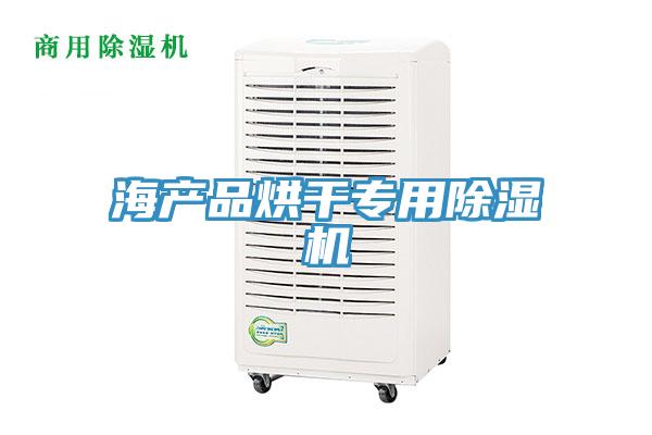 海產品烘干專用除濕機