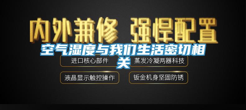 空氣濕度與我們生活密切相關