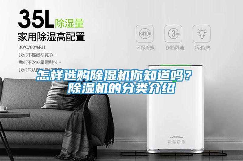 怎樣選購除濕機你知道嗎？ 除濕機的分類介紹