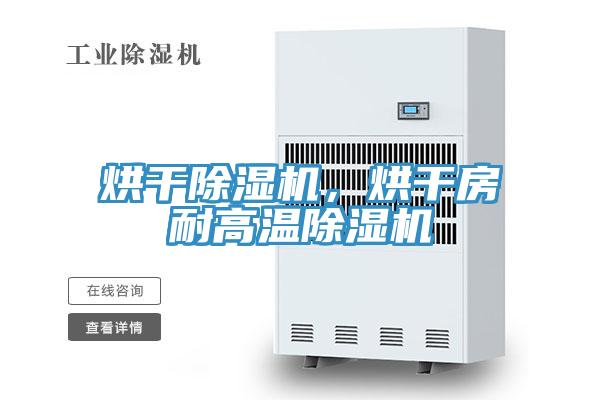 烘干除濕機,烘干房耐高溫除濕機