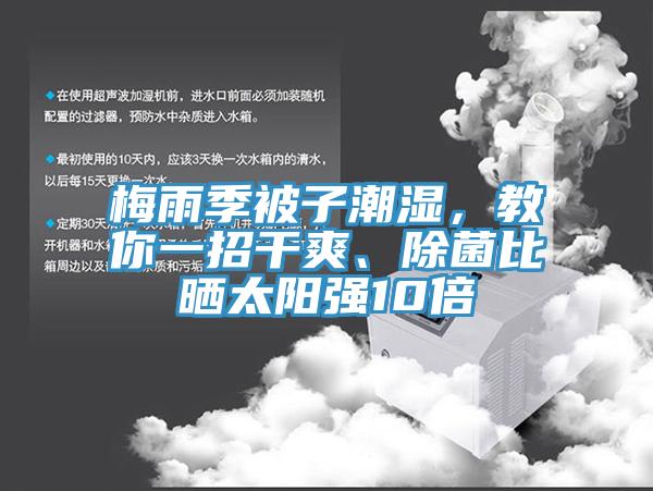 梅雨季被子潮濕,教你一招干爽、除菌比曬太陽強10倍