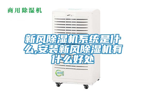 新風(fēng)除濕機(jī)系統(tǒng)是什么,安裝新風(fēng)除濕機(jī)有什么好處