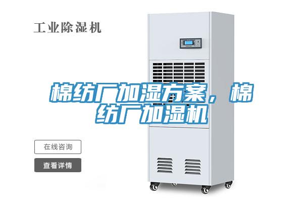 棉紡廠加濕方案,棉紡廠加濕機