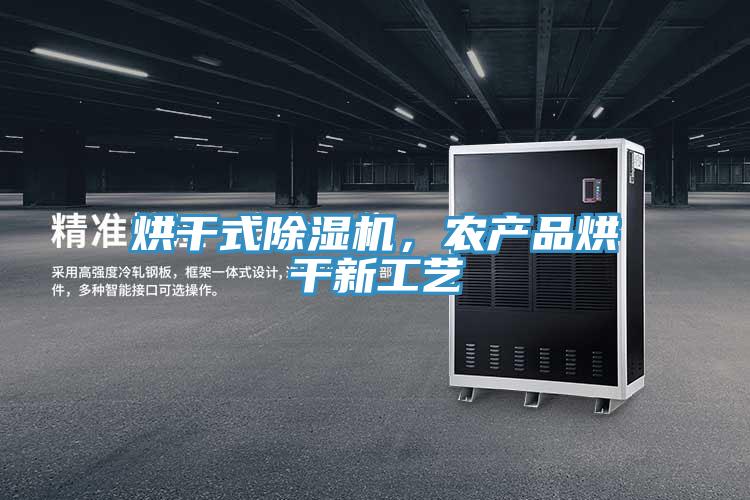 烘干式除濕機，農產品烘干新工藝