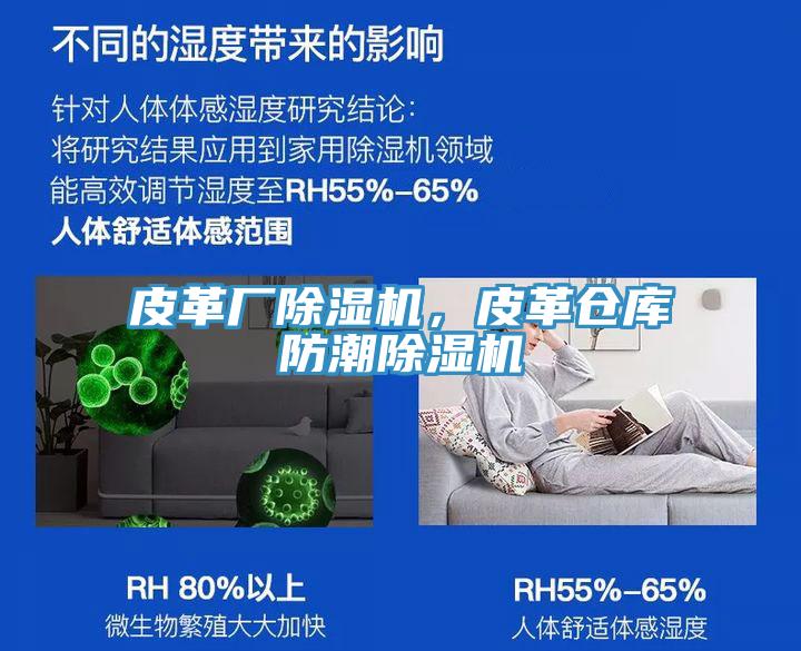 皮革廠除濕機，皮革倉庫防潮除濕機
