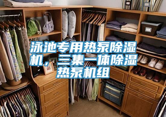 泳池專用熱泵除濕機,三集一體除濕熱泵機組