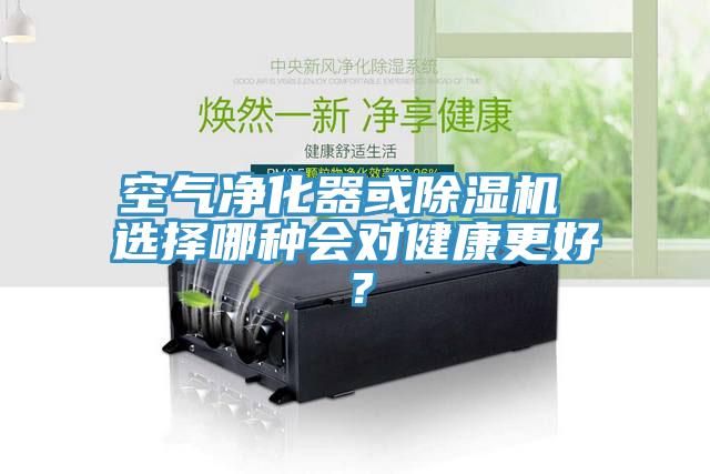 空氣凈化器或除濕機 選擇哪種會對健康更好？