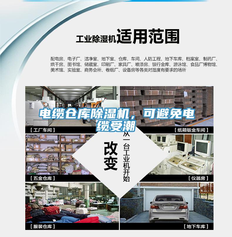 電纜倉庫除濕機，可避免電纜受潮
