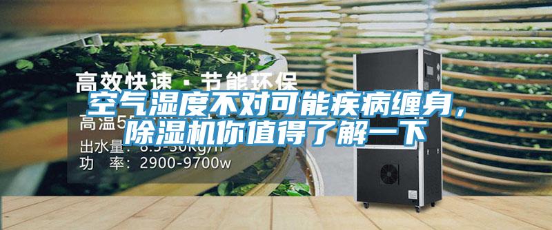 空氣濕度不對可能疾病纏身,除濕機你值得了解一下