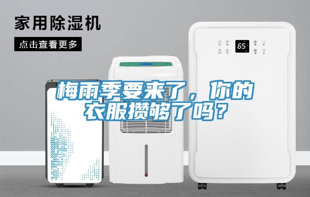 梅雨季要來了，你的衣服攢夠了嗎？