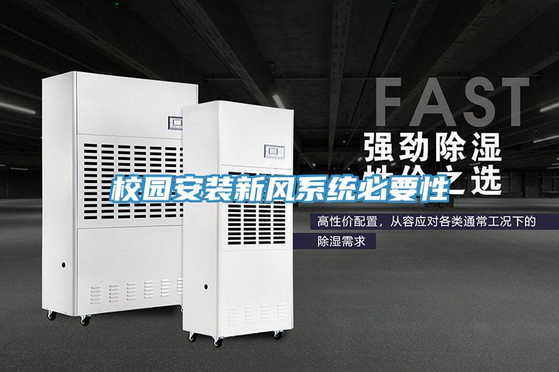 校園安裝新風系統必要性